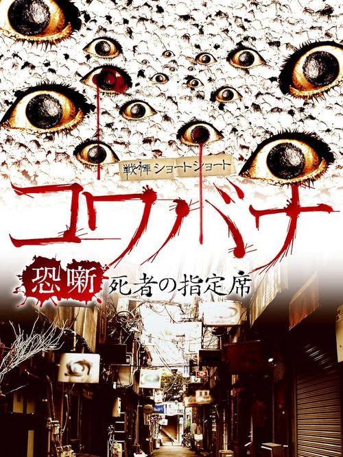 Spine-Chilling Short Stories Kowabana: The Reserved Seat of the Dead 2017 official movie poster