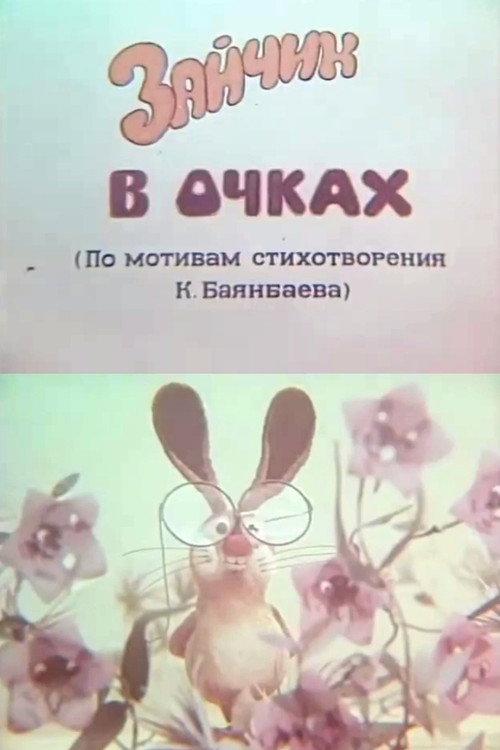 Bunny with Glasses 1980 official movie poster
