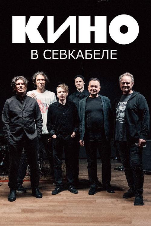 Kino at Sevkabel 2021 official movie poster