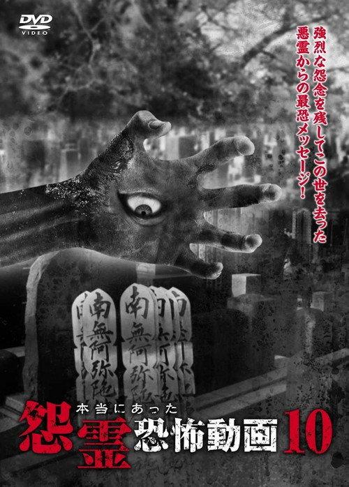 Real Vengeful Ghost Horror Video 10 2015 official movie poster