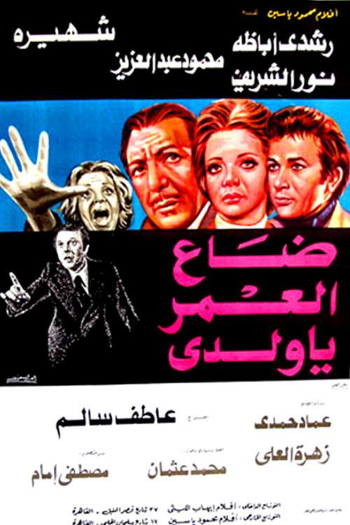 Daa El-Omr Ya Walady 1978 official movie poster