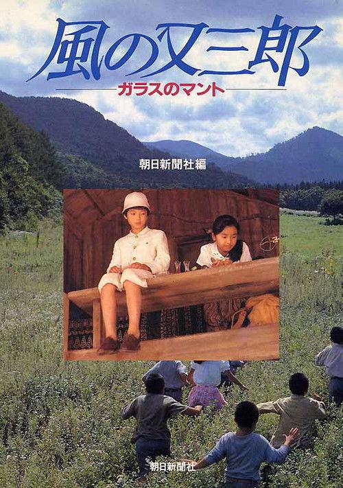 Misty Kid of Wind – The Glass Cape 1989 official movie poster
