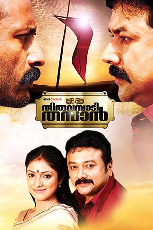 Thiruvambadi Thamban 2012 official movie poster