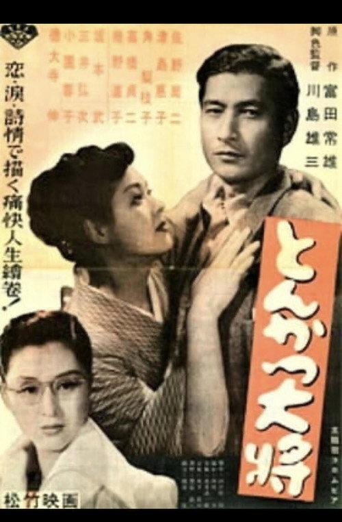 Our Chief, Our Doctor 1952 official movie poster