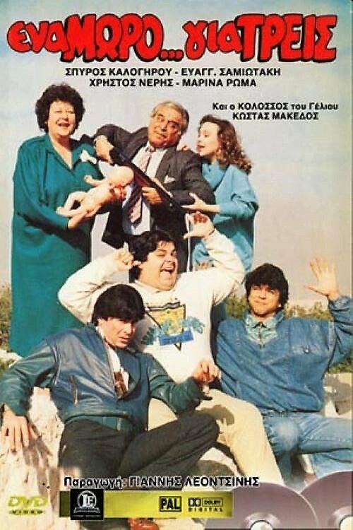 Ena moro... gia treis 1988 official movie poster