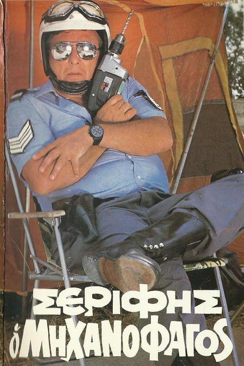 Sheriff "The Mechanophagous" 1983 official movie poster