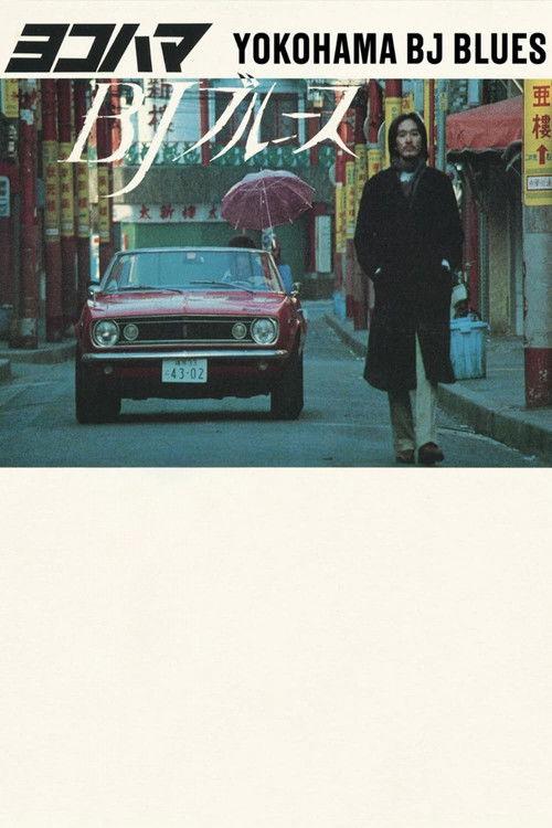 Yokohama BJ Blues 1981 official movie poster