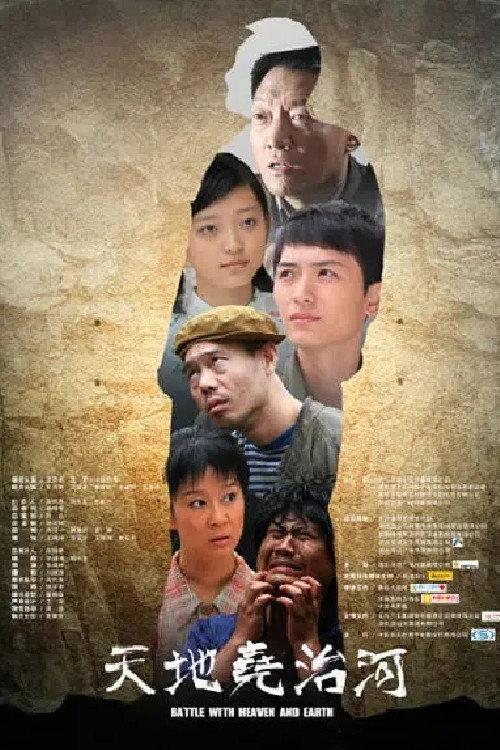 Battle With Heaven and Earth 2013 official movie poster