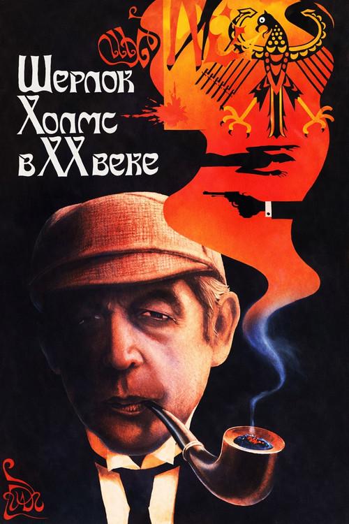 Sherlock Holmes in the 20th Century 1987 official movie poster