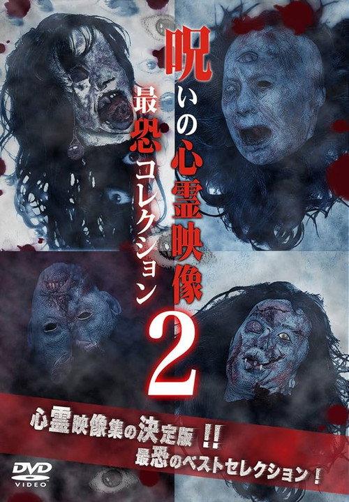 Cursed Supernatural Footage: Ultimate Collection 2 2014 official movie poster