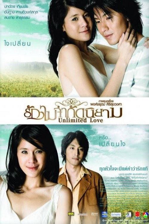 Unlimited Love 2007 official movie poster