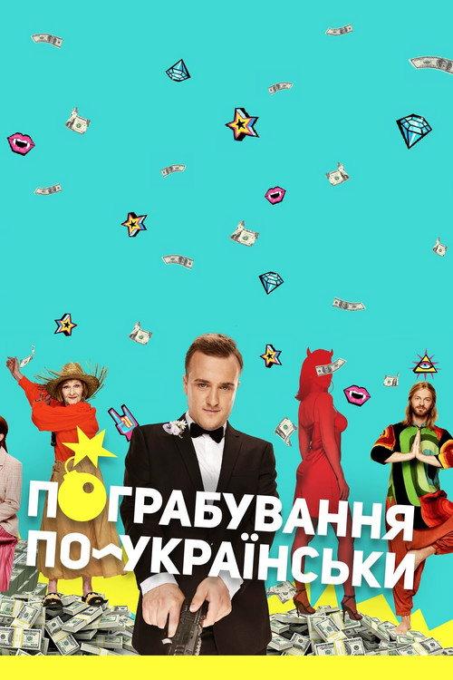 Ukrainian Style Robbery 2023 official movie poster