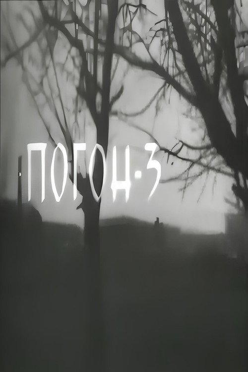 Section 3 1960 official movie poster
