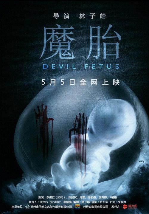 Devil Fetus 2016 official movie poster