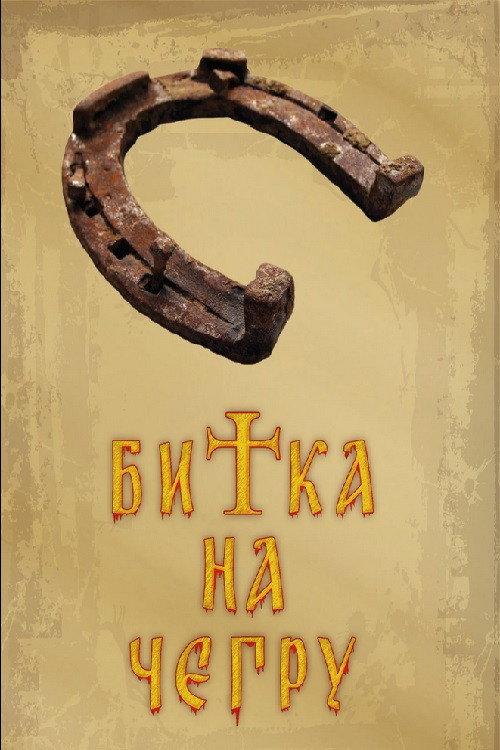 Battle of Cegar 2006 official movie poster