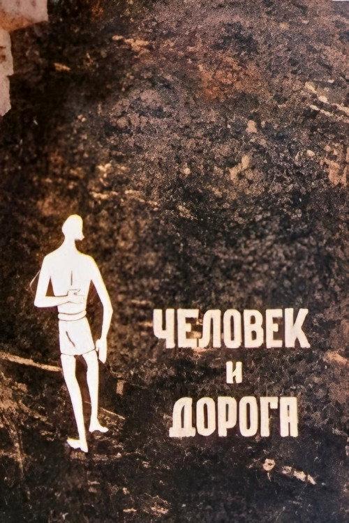 The Man and the Way 1984 official movie poster