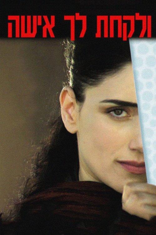 To Take A Wife 2004 official movie poster