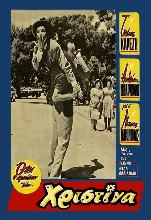 Christina 1960 official movie poster