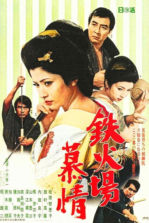 Gambling Den Desire 1970 official movie poster