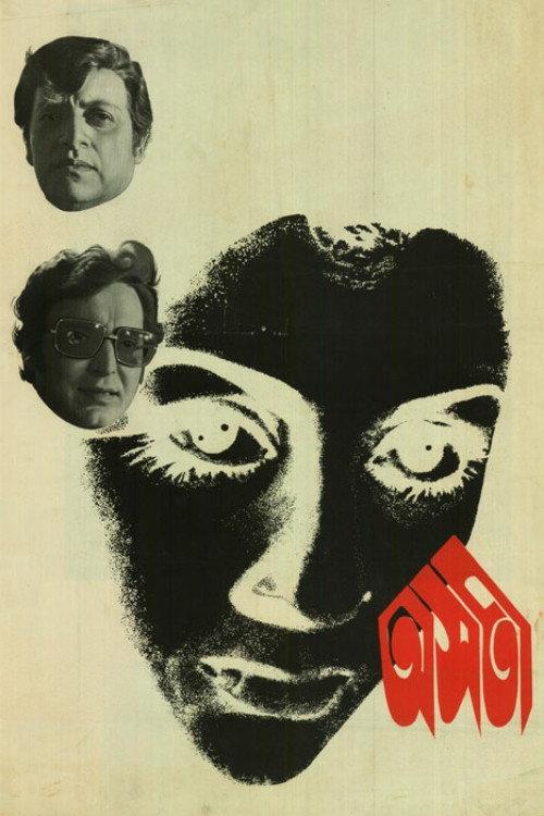 Asati 1974 official movie poster