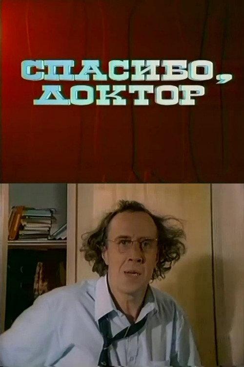 Thank You, Doctor 1995 official movie poster