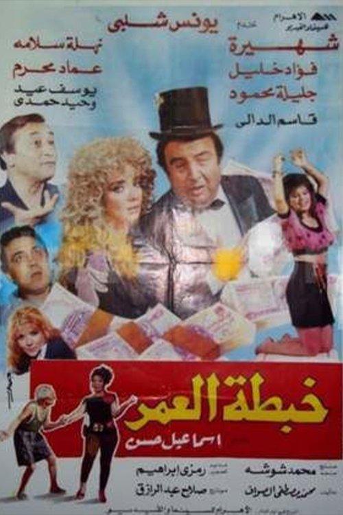 Khabtta El-Umar 1991 official movie poster