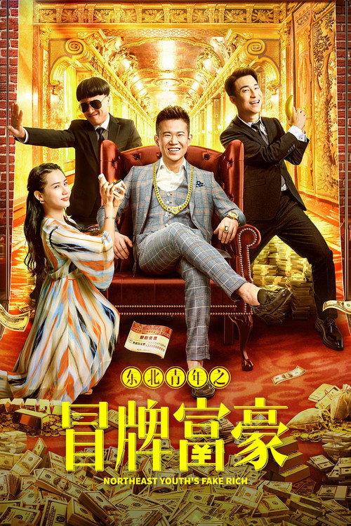 Northeast Youth's Fake Rich 2022 official movie poster