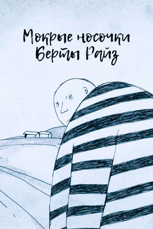 Wet Socks of Bertha Reise 2020 official movie poster