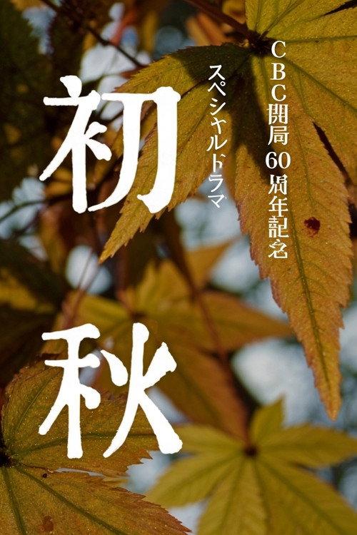 Early Autumn 2011 official movie poster