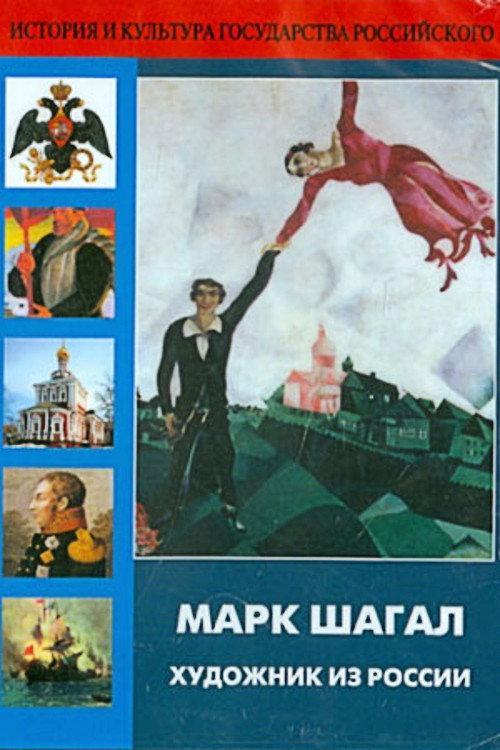 Marc Chagall, Artist from Russia 1987 official movie poster