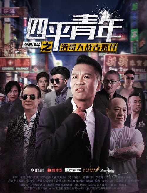 Siping's Young and Dangerous vs Brother Hao 2016 official movie poster