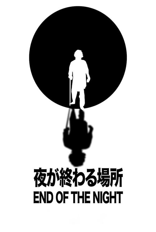 End of the Night 2011 official movie poster