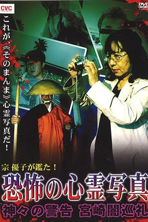 Mune Yuko Investigates! Terrifying Spirit Photographs - Warning from the Gods - Miyazaki Dark Pilgrimage 2008 official movie poster