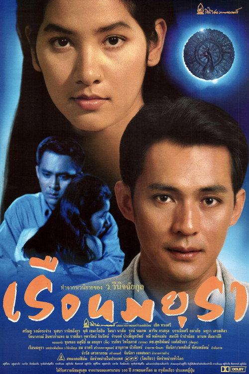Ruen Mayura 1996 official movie poster