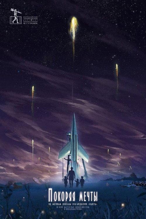 Conquering the Dreams 2019 official movie poster
