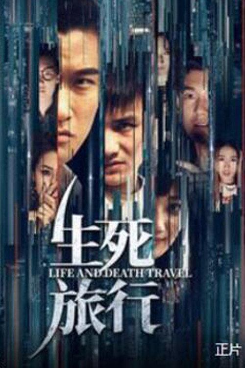 Life and Death Travel 2019 official movie poster