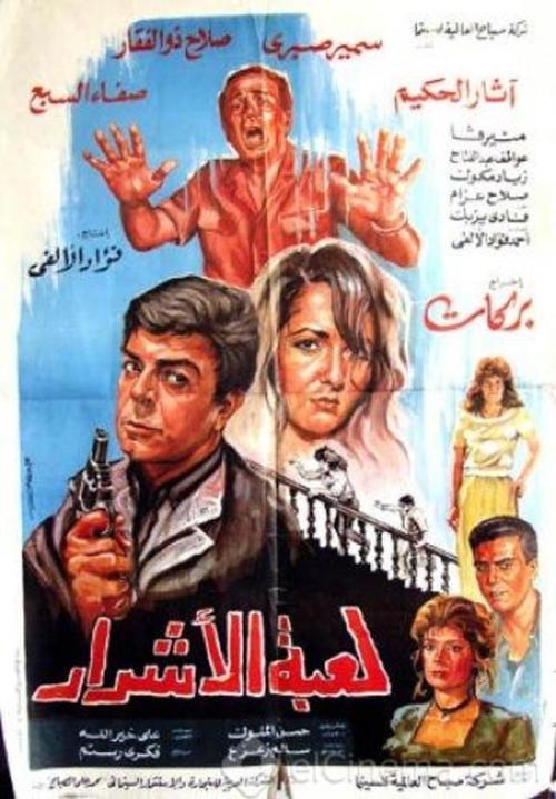 Luebat alashrar 1991 official movie poster