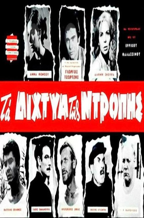 The Nets of Shame 1965 official movie poster