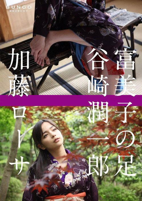 Fumiko's Feet 2010 official movie poster