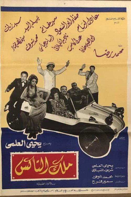 Malek el taks 1976 official movie poster