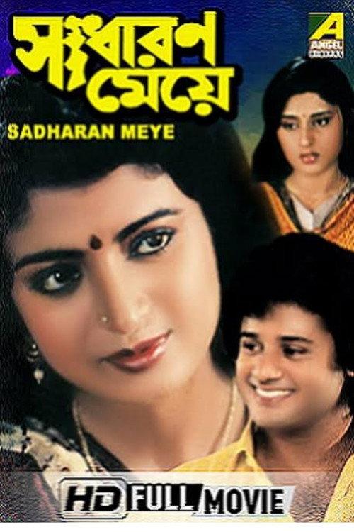Sadharan Meye 1991 official movie poster