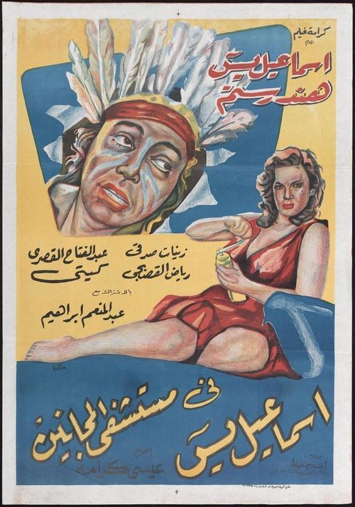 Ismail Yassine in the Mental Hospital 1958 official movie poster