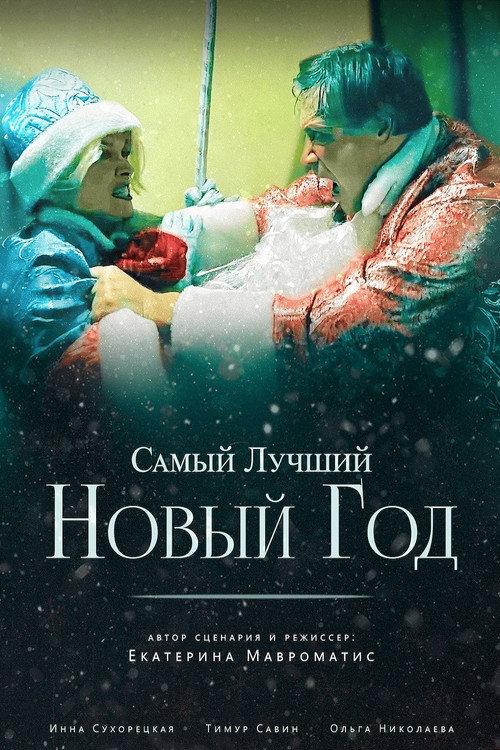 The Best New Year Ever 2025 official movie poster