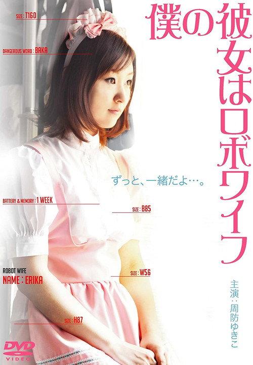 My Girlfriend is a Cyborg 2010 official movie poster