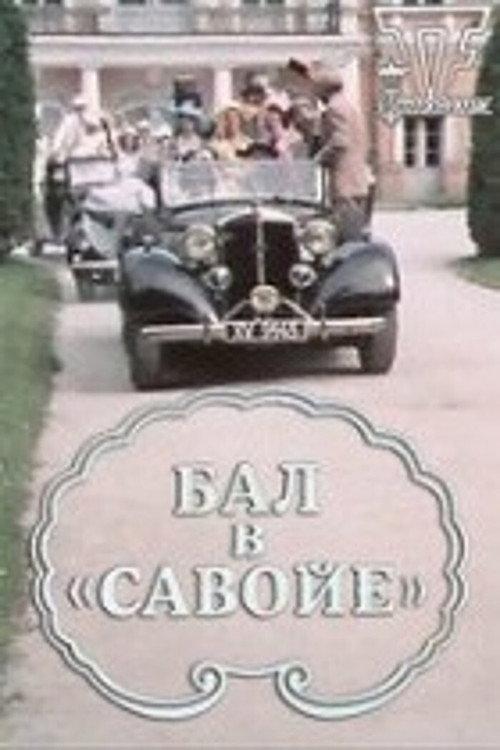 Ball im Savoy 1986 official movie poster