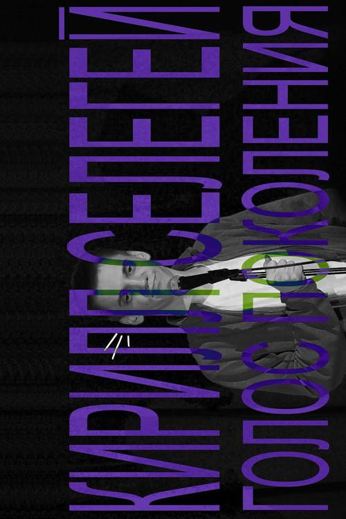 Kirill Selegey: Voice of the Generation 2021 official movie poster
