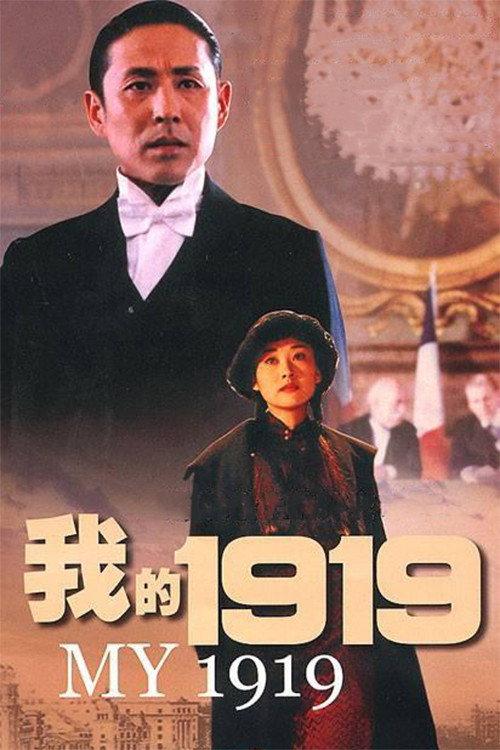 My 1919 1999 official movie poster