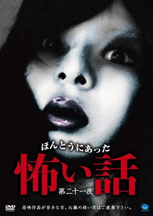 Scary True Stories: Night 21 2012 official movie poster