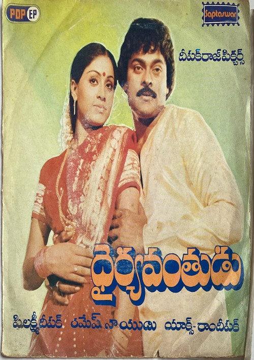 Dairyavanthudu 1986 official movie poster