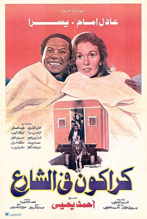 Karakon On The Street 1986 official movie poster